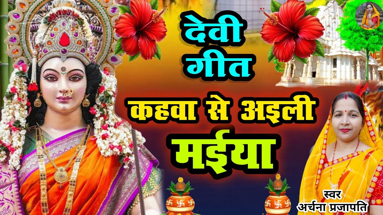 #videoदेवी गीत/devi geet||काहवा से आवेली मईया/khawa se awali maiya||#viral #treanding #devi geet
