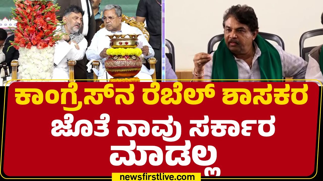 R Ashok : Congress​ನ ರೆಬೆಲ್ ಶಾಸಕರ ಜೊತೆ ನಾವು ಸರ್ಕಾರ ಮಾಡಲ್ಲ | BJP | @newsfirstkannada