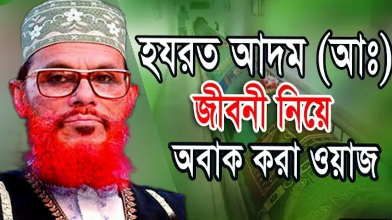 আদম আঃ এর জীবনী || Adom nobir jiboni || দেলোয়ার হোসেন সাঈদী বাংলা ওয়াজ || Delowar hossain saidi waz