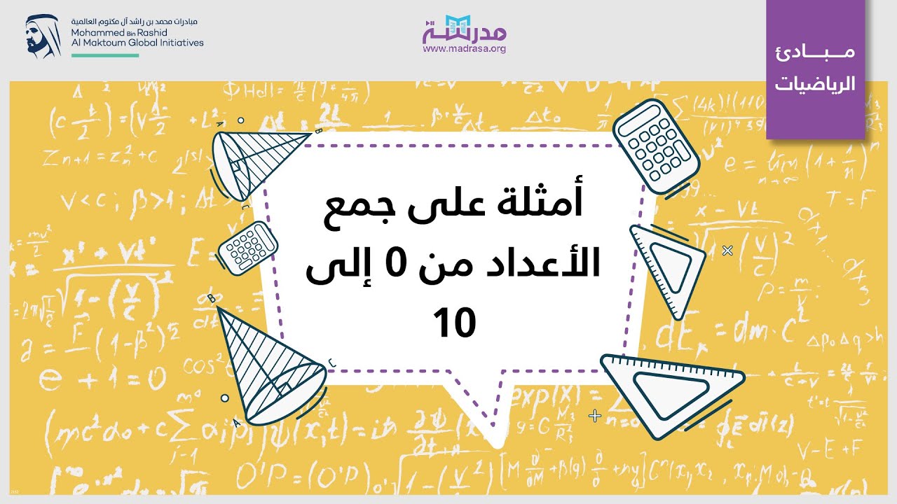 أمثلة على جمع الأعداد من 0 إلى 10| الرياضيات| مدخل إلى الجمع والطرح