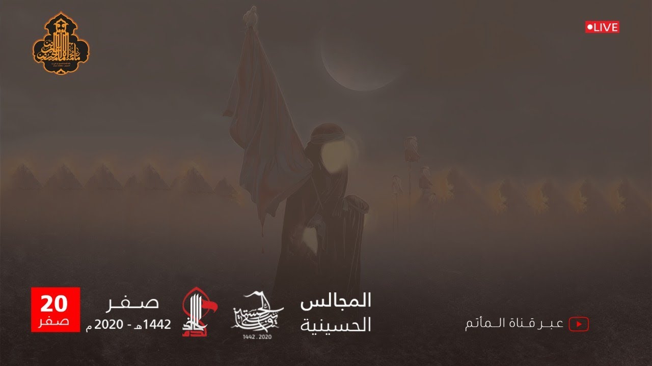 البث المباشر | ليلة 20 صفر 1442 هـ | مأتم الإمام الحسين ع