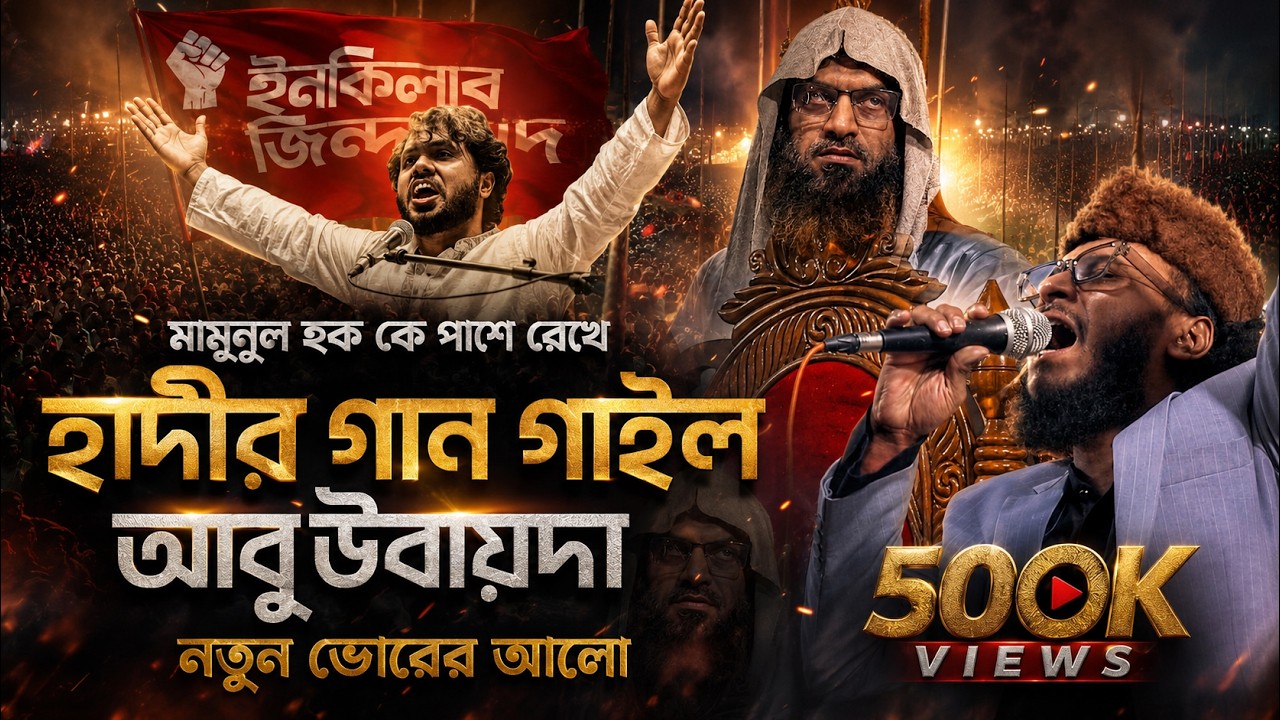 মামুনুল হককে পাশে রেখে আবু উবায়দা হাদীকে নিয়ে গান গাইল | HADI ZANDABAD ABU UBAYDA | MAMUNUL HAQUE