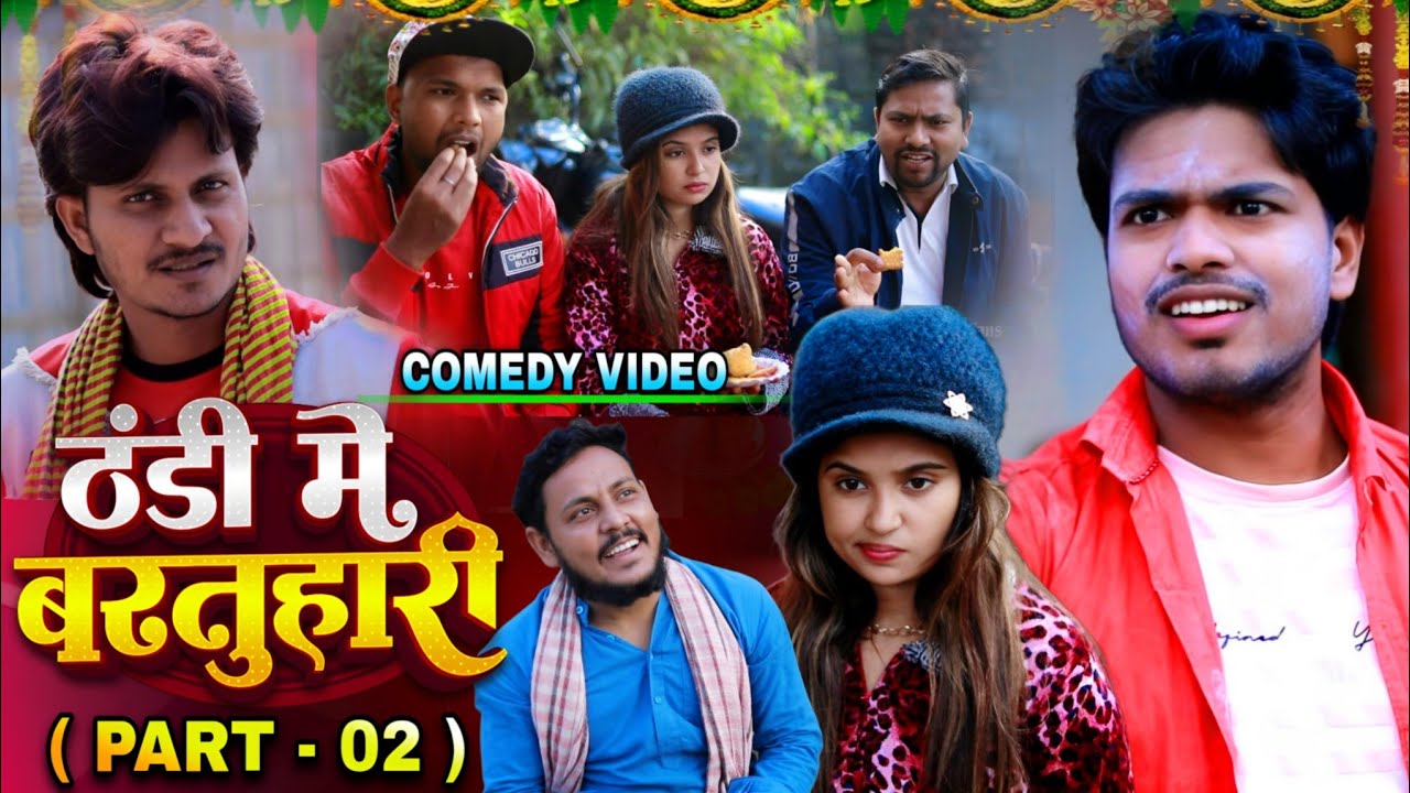 ठंडी में बरतुहारी PART 2 - Thandi Me Bartuhari - #Pravin Pyarelal Fans - comedy video