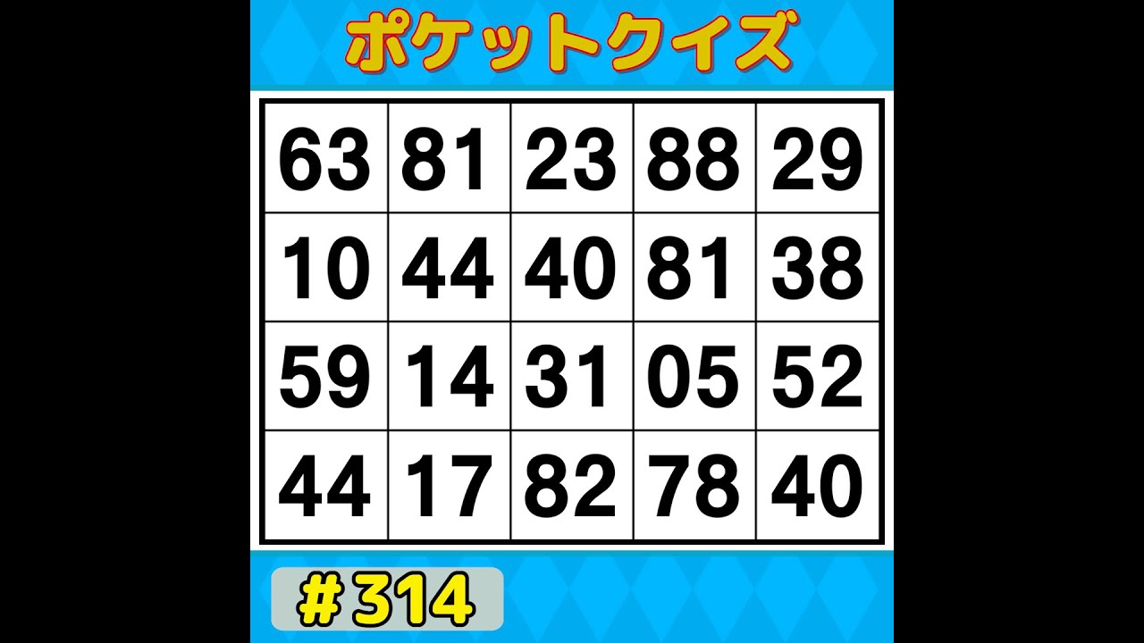 【ポケットクイズ】 手軽に楽しく脳トレ！ボケ防止に！楽しく続けられるシンプル脳トレ 【数字探し・記憶力・認知症予防】 #314