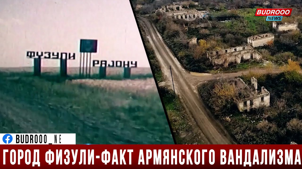 Город Физули - факт армянского вандализма