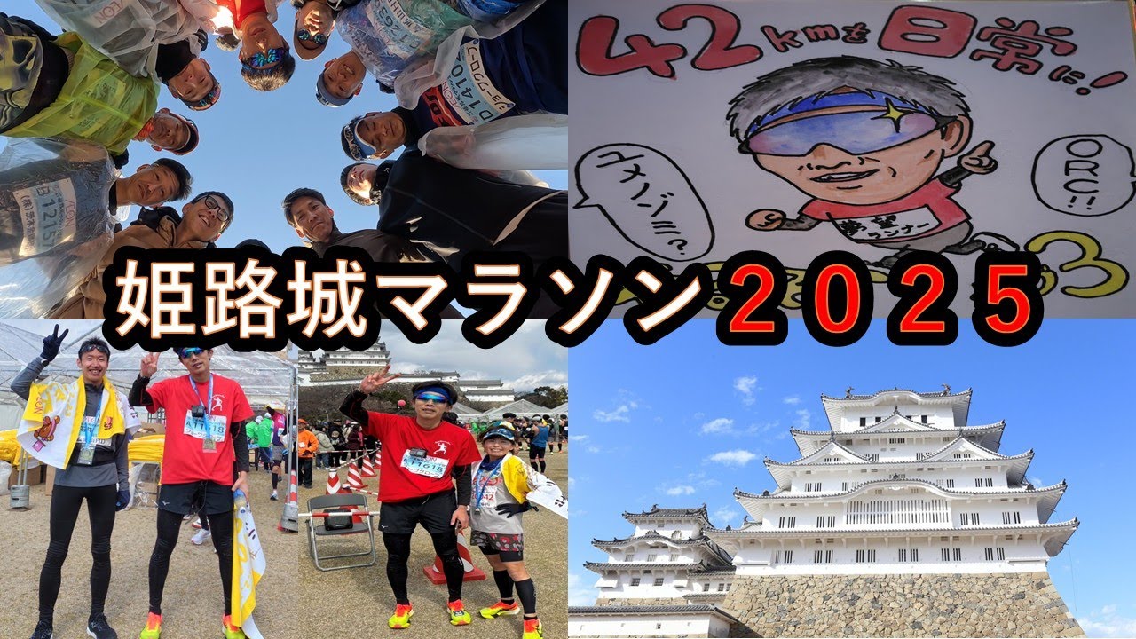 世界遺産姫路城マラソン2025