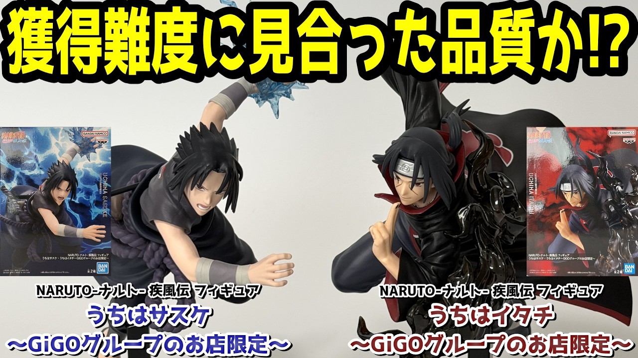 【レビュー】うちはサスケ・うちはイタチ～GiGOグループのお店限定～【NARUTO】