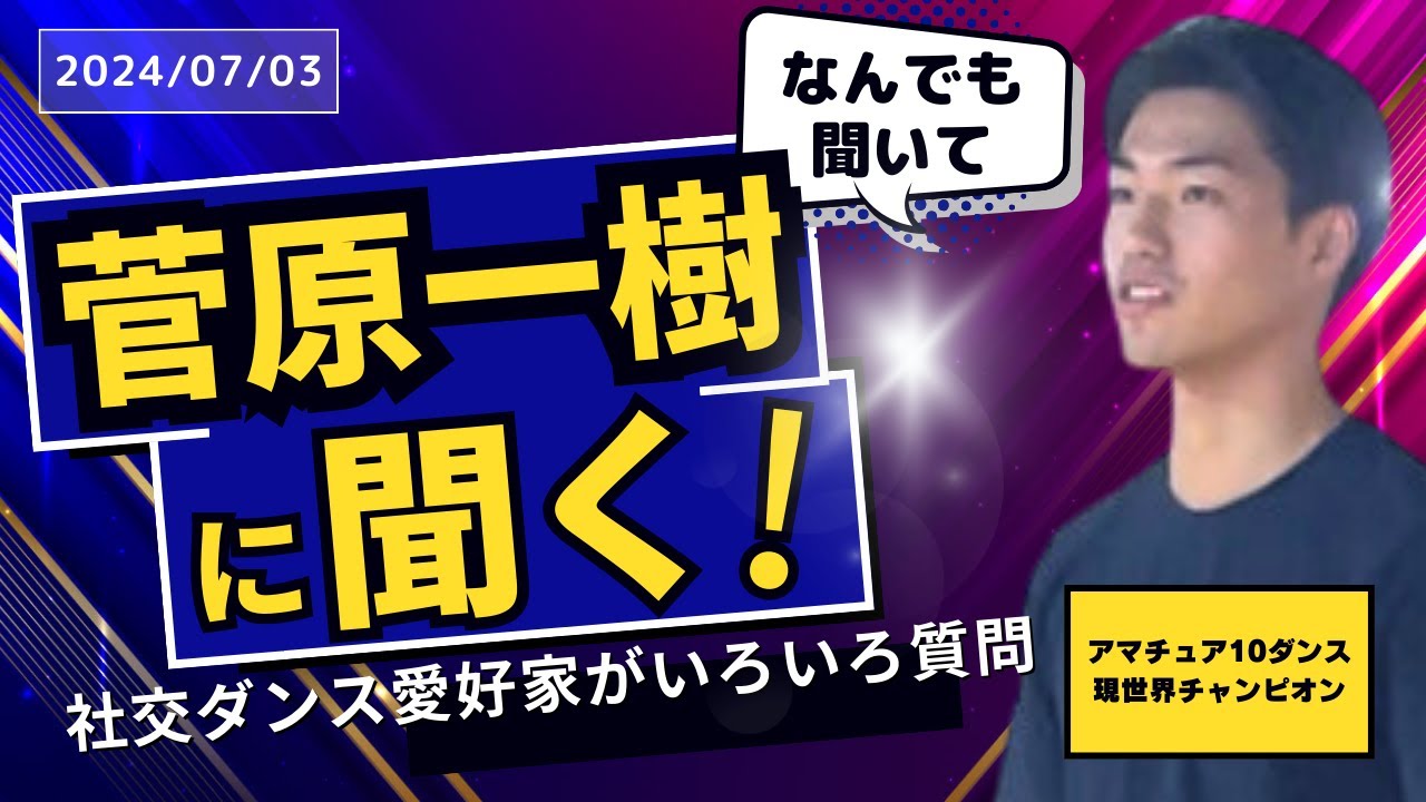 【アマチュア10ダンス世界チャンピオン】菅原一樹選手に愛好家たちがいろいろと質問！！20240702