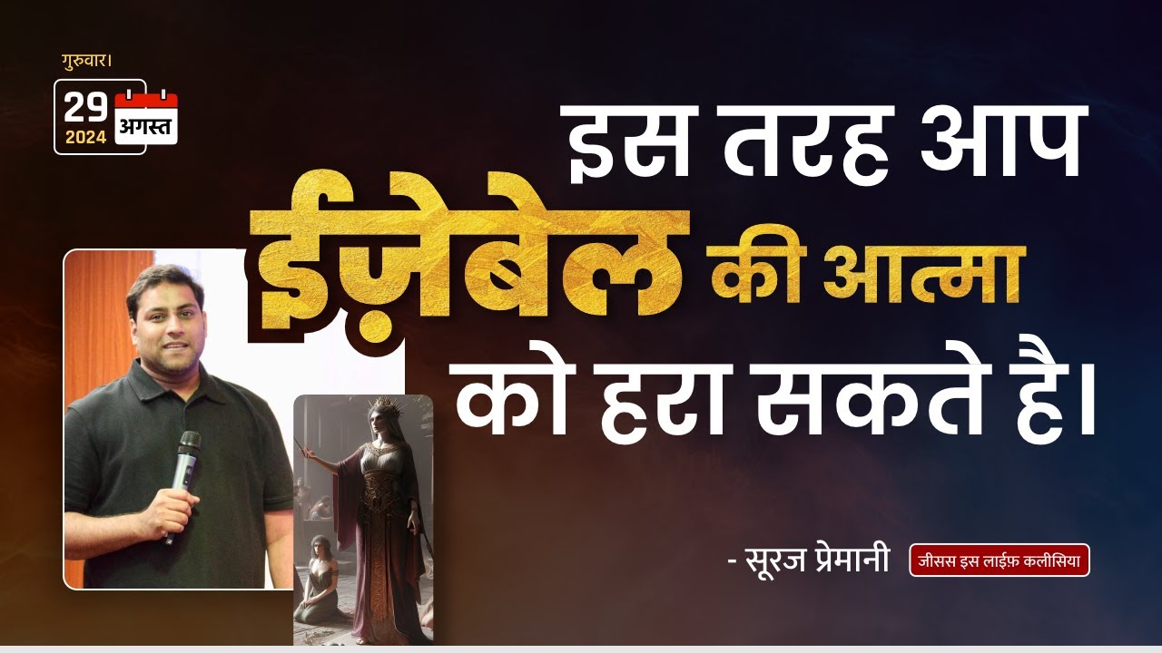 क्या आप इज़ेबेल की आत्मा को जानते है? - Do you know the spirit of Jezebel - By Br Suraj Premani