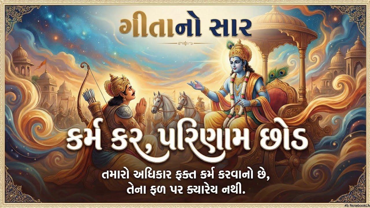 “કર્મ કર, પરિણામ છોડ..🙏 | ગીતા અમૃત #bhagwargeeta #geeta #2025
