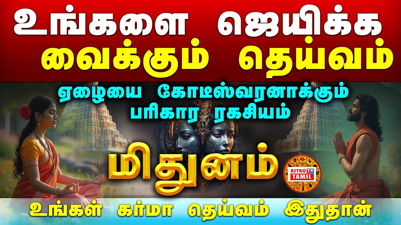மிதுனம் ஜெயிக்க வைக்கும் தெய்வம் | ஏழையை கோடீஸ்வரனாக்கும் பரிகாரம் | Karma Deivam #mithunam