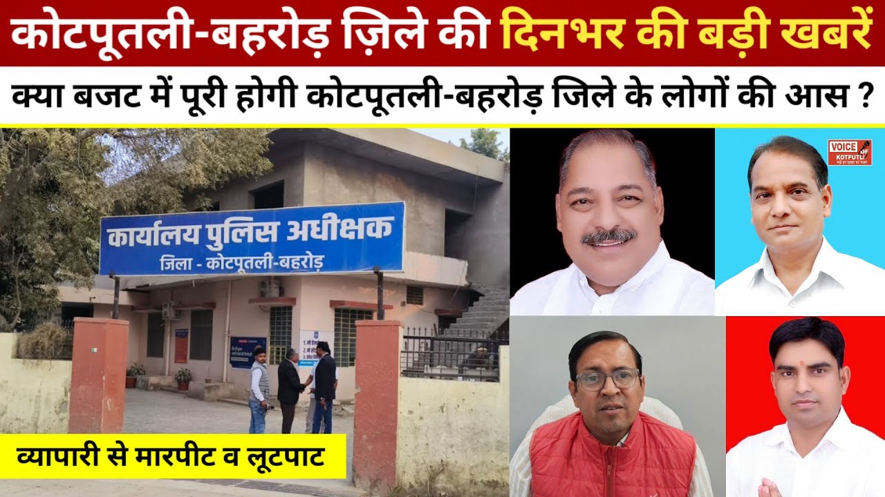 व्यापारी से मारपीट व लूटपाट ! क्या बजट में पूरी होगी कोटपूतली-बहरोड़ जिले के लोगों की आस ?