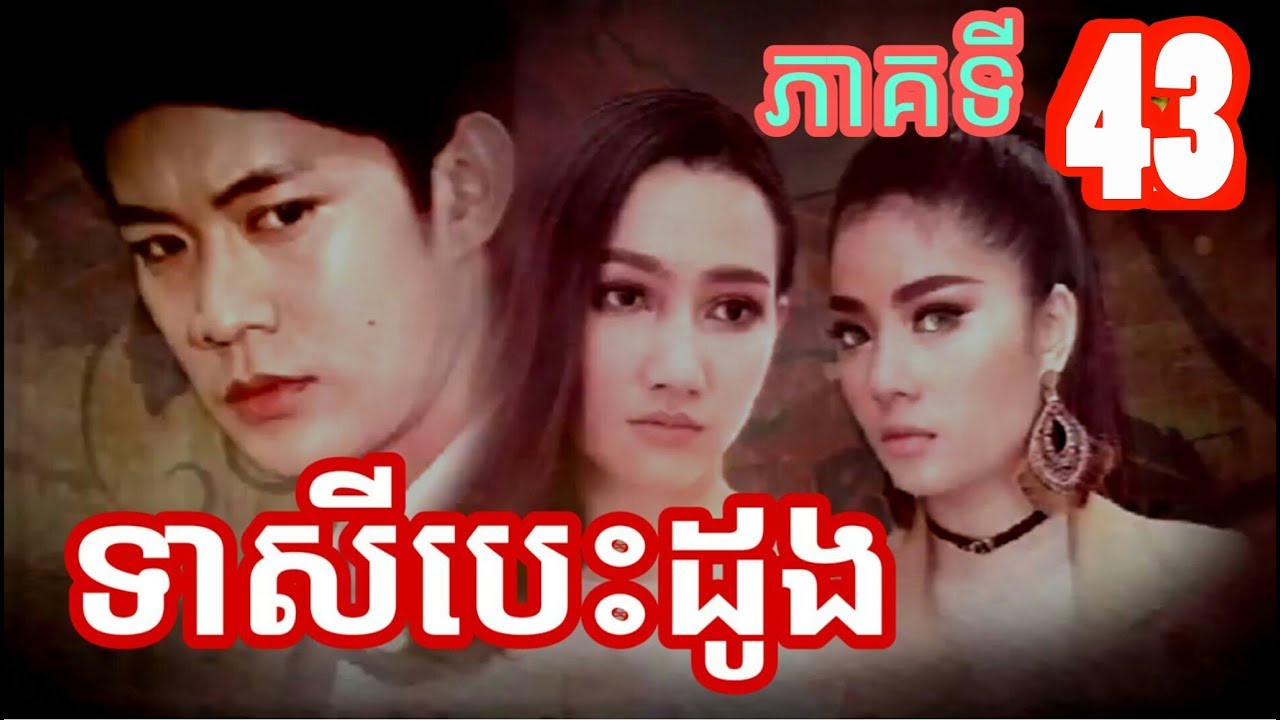 ទាសីបេះដូង, ទាសីបេះដូងភាគទី៤៣, Teasey Besdong 43