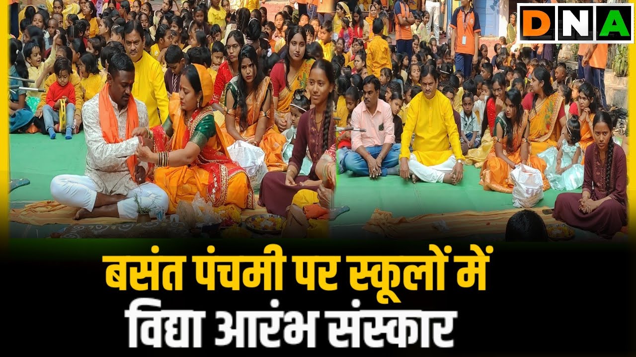 स्कूलों में बसंत पंचमी को लेकर काफी उत्साह..... स्कूलों में विद्या आरंभ संस्कार.....