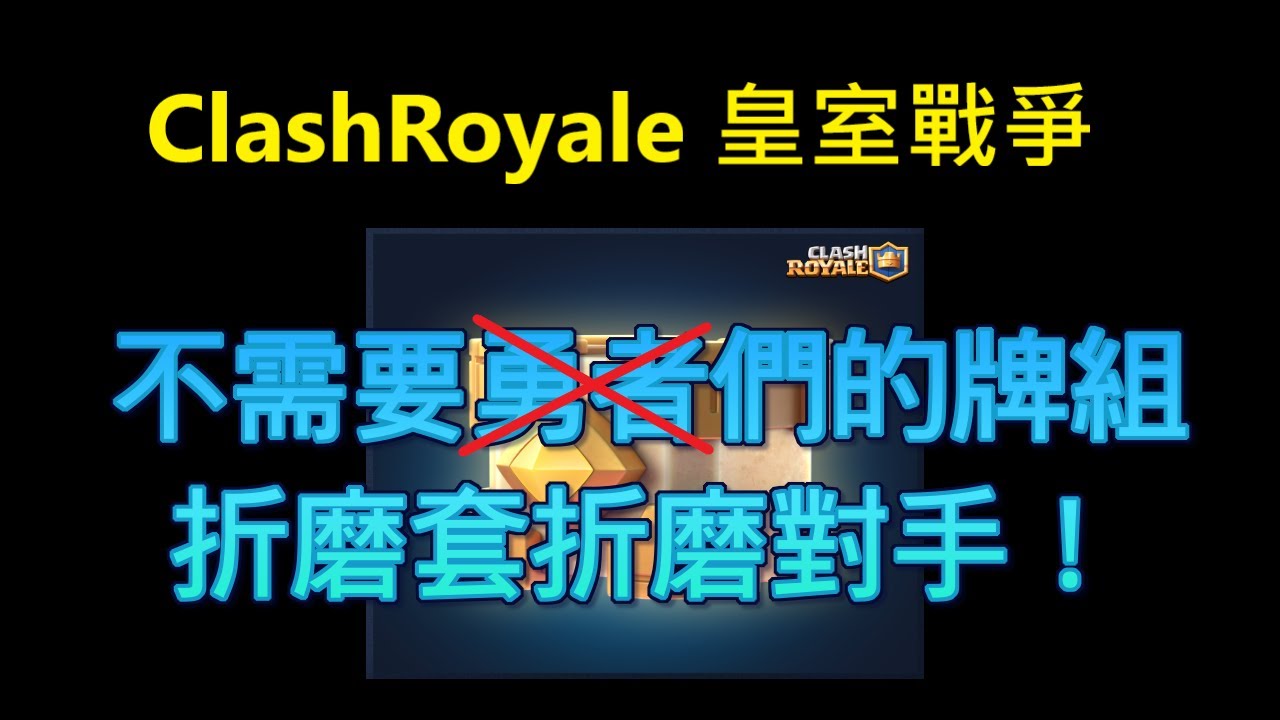 不需要勇者的強勢牌組推薦,用這套來折磨對手！｜ClashRoyale 皇室戰爭 #xiake #勇者
