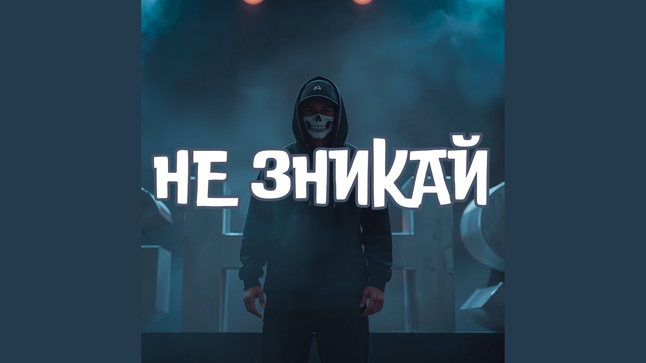 НЕ ЗНИКАЙ