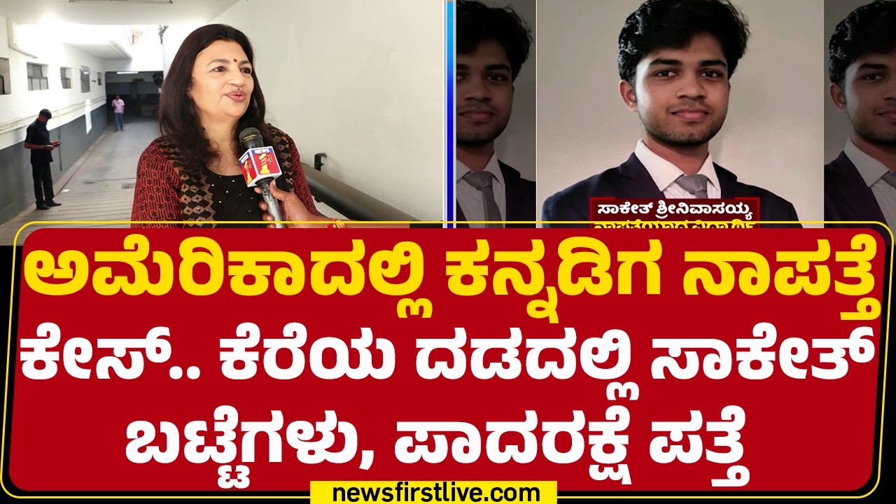 Saketh Sreenivasaiah ಮಿಸ್ಸಿಂಗ್​ನಿಂದ ಪೋಷಕರಲ್ಲಿ ಆತಂಕ ಸೃಷ್ಟಿ | University of California | @newsfirst