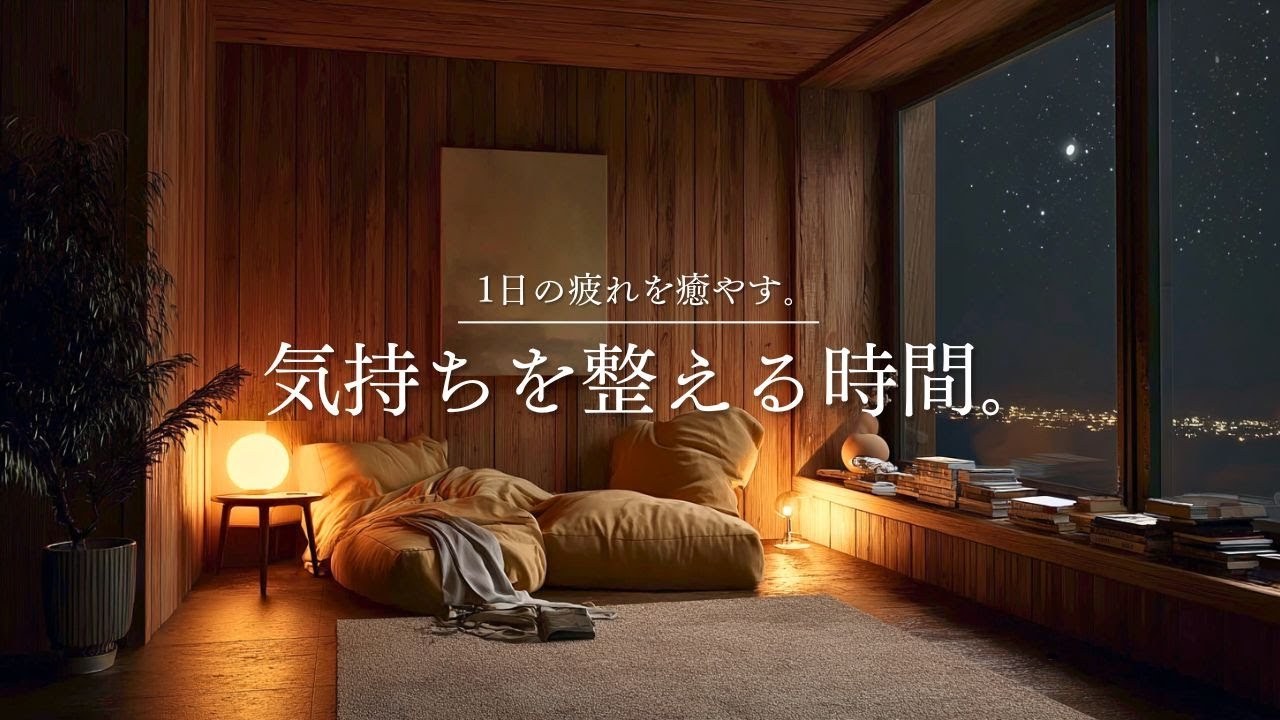 【癒しのギターLo-Fi】1日の疲れを癒やす、気持ちを整える時間。｜A Gentle Moment to Settle Your Mind – Guitar Lo-Fi BGM｜90min