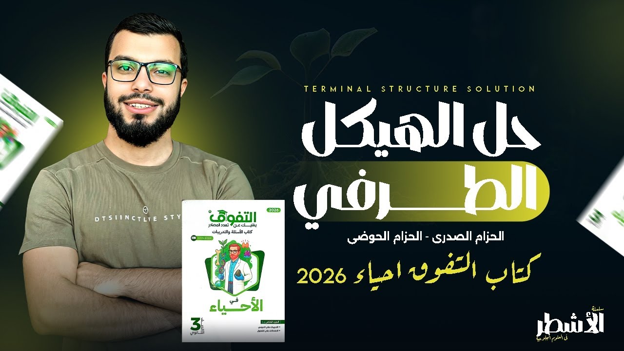حل الدعامة في الإنسان( الهيكل الطرفي ) كتاب التفوق في الأحياء | الصف الثالث الثانوي 
