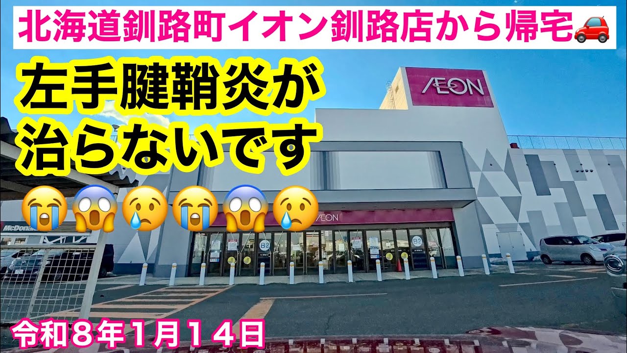 【参ったなぁ😱左手親指の腱鞘炎が治らないです😢】☀晴れて強風の北海道釧路町イオン釧路店さんから帰宅します🚗令和8年1月14日Insta360AcePro2で4K撮影動画
