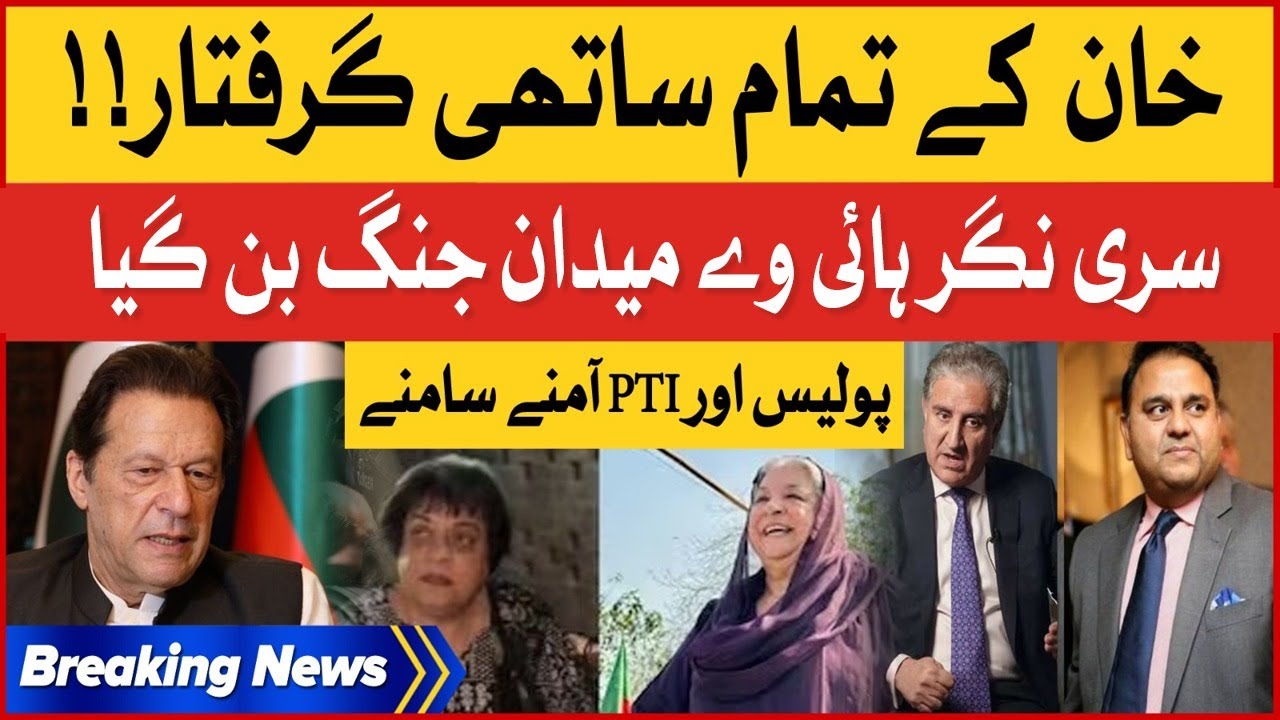 Imran Khan Kay Saray Sathi Giriftar | PTI Workers vs Police | Breaking News