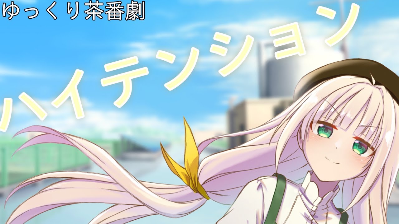 第六話　ハイテンション「ゆっくり茶番劇」