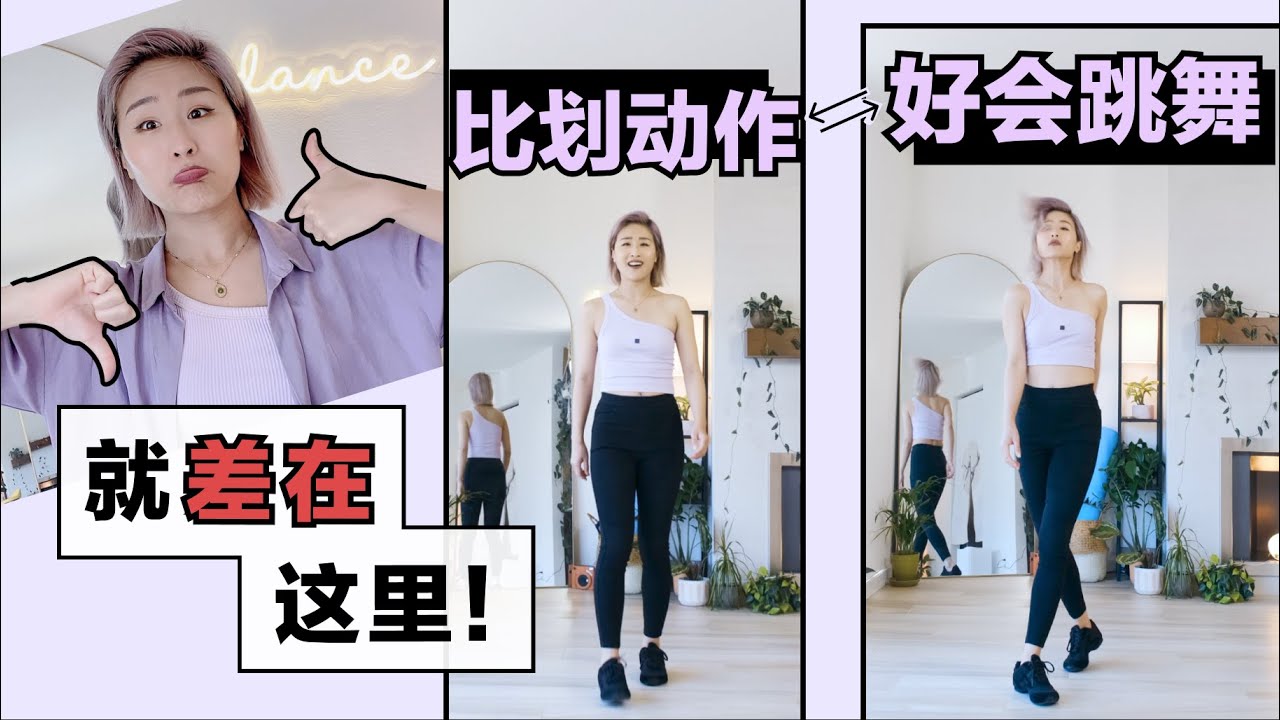 会跳舞的人竟然都在处理这些细节 | 舞蹈初学者的盲区