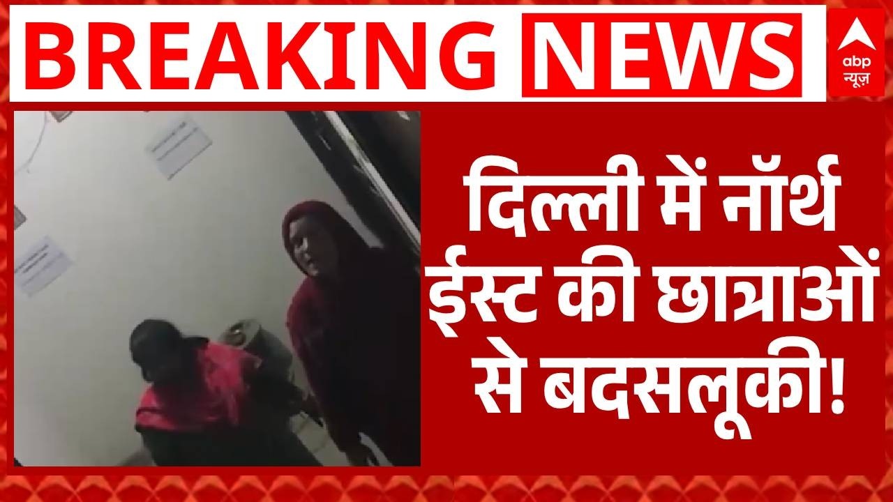 Delhi News: नॉर्थ ईस्ट की छात्राओं से बदसलूकी, वीडियो वायरल होने के बाद पुलिस का बड़ा एक्शन! |