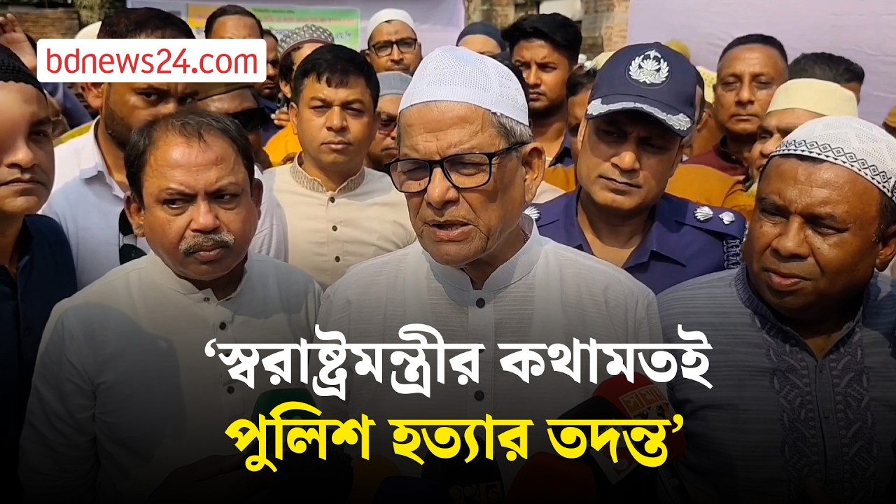 পুলিশ হত্যার তদন্ত নিয়ে যা বললেন মির্জা ফখরুল | bdnews24