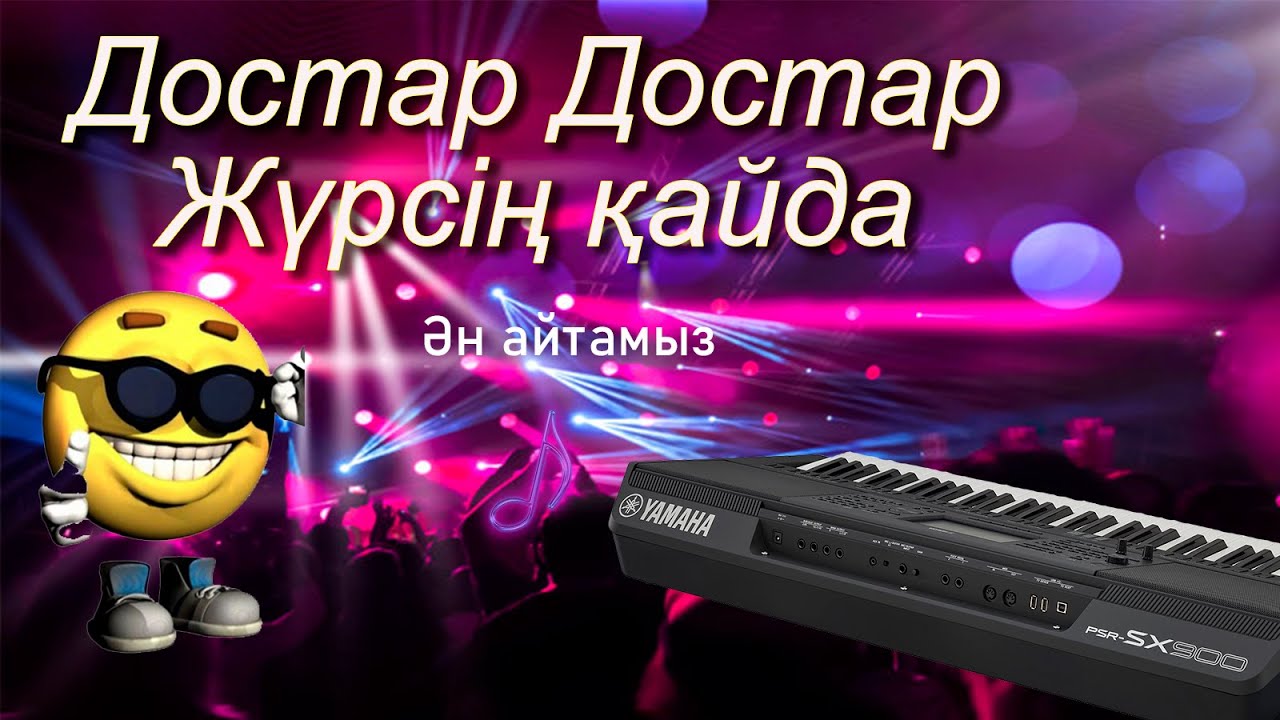 Достар Достар караоке.Достар, достар жүрсің қайда.