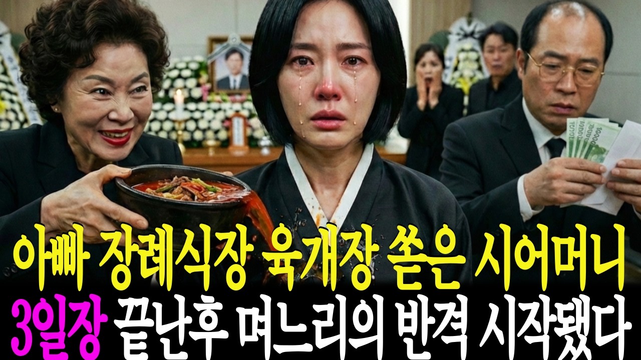 장례식장 육개장 세례… 조의금 빼간 남편 │ 3일장 끝나자 시댁식당 출입통제