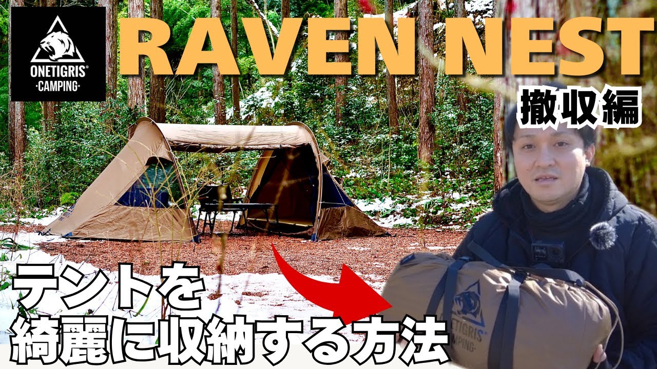 【設営の次はこれ】RAVEN NEST 撤収完全ガイド｜初心者でも迷わない片付け方法