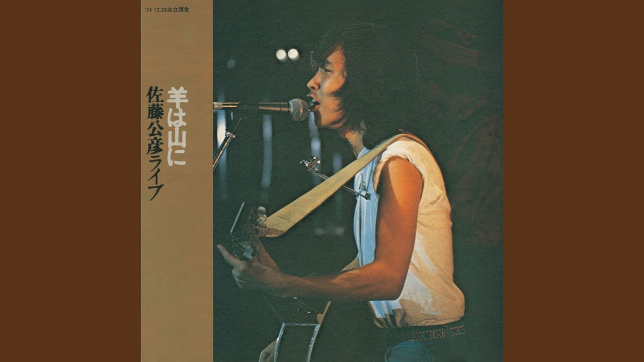 虞美人草 (Live at 神田共立講堂, 東京, 1974)