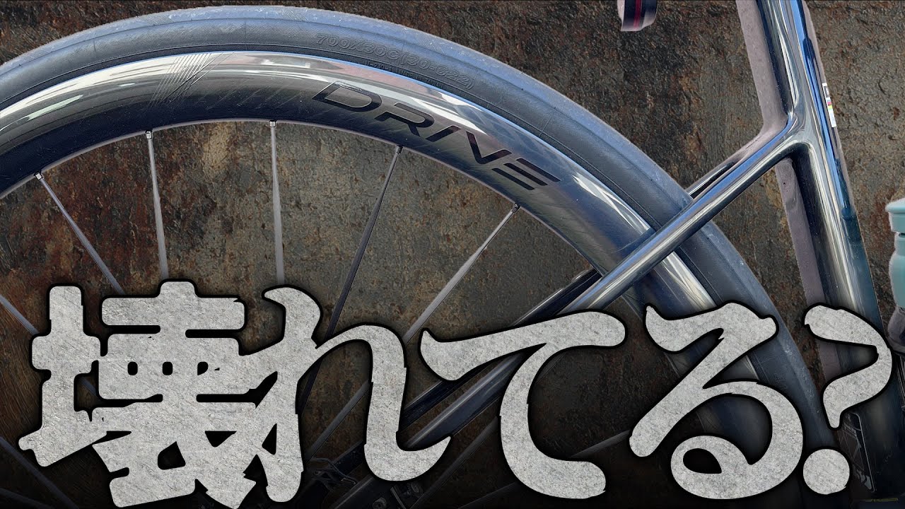 元祖軽量ホイールのDRIVEが進化したので試してみたけどブチギレた