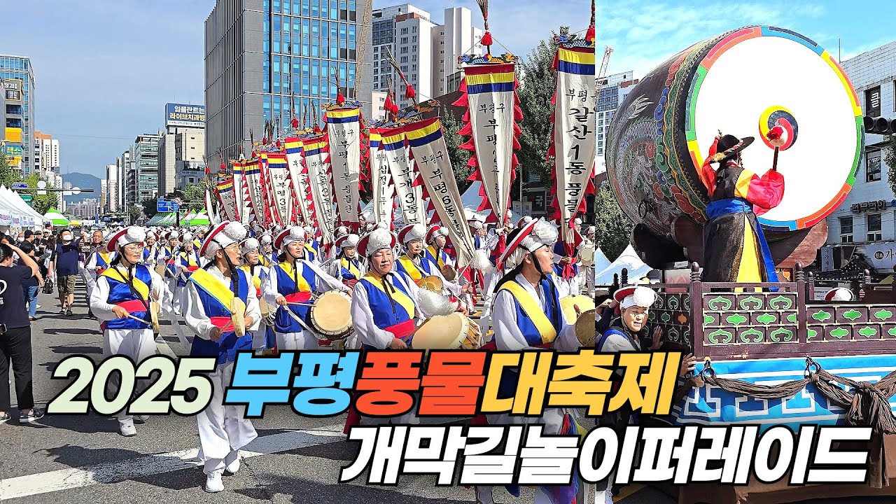 2025 부평풍물대축제 개막 길놀이 퍼레이드 Bupyeong Pungmul Festival