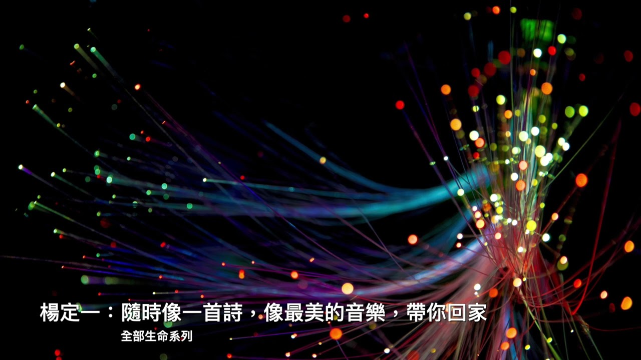 楊定一：隨時像一首詩，像最美的音樂，帶你回家