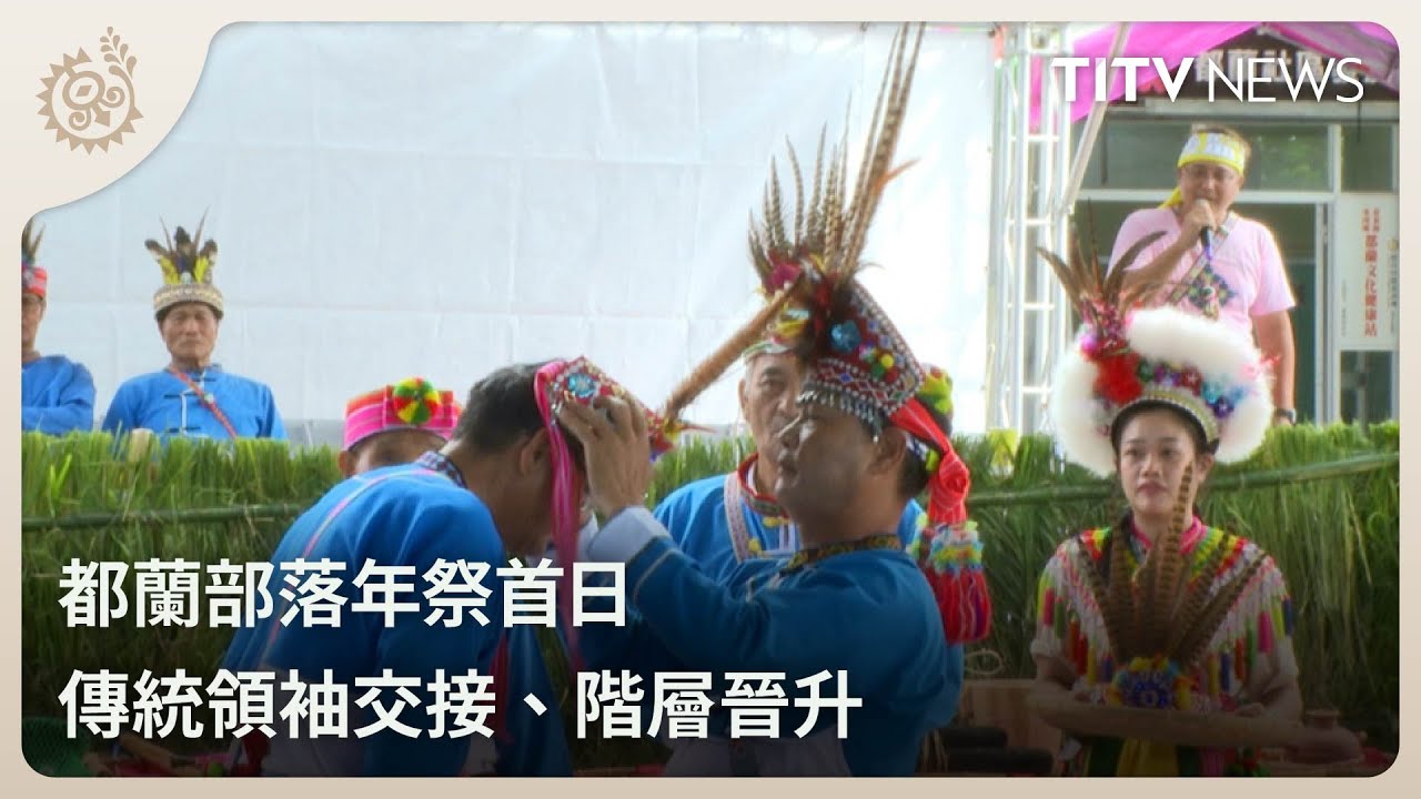 都蘭部落年祭首日 傳統領袖交接、階層晉升｜每日熱點新聞｜原住民族電視台