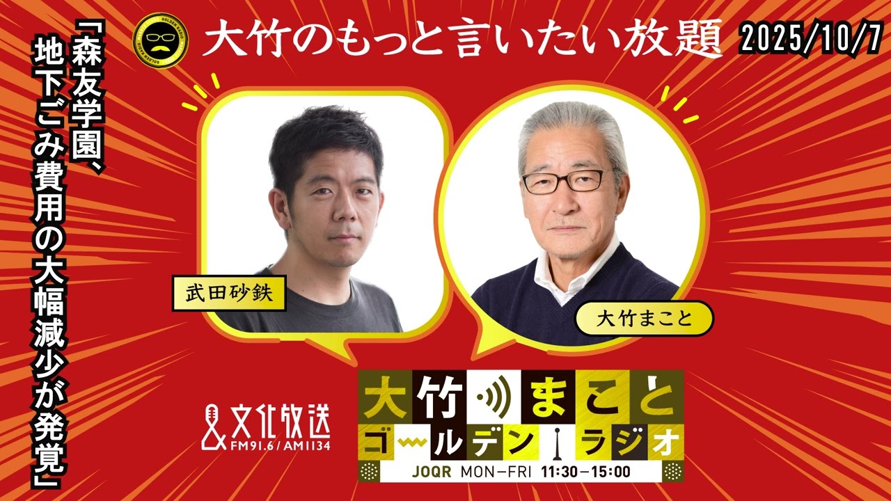「森友学園、地下ごみ費用の大幅減少が発覚」【武田砂鉄】2025年10月7日（火）大竹まこと　小島慶子　砂山圭大郎【大竹のもっと言いたい放題】【大竹まことゴールデンラジオ】