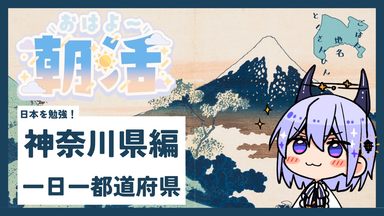 【神奈川】日本一周朝活 #13 ☀️横浜？鎌倉？湘南？皆さんの神奈川トーク募集！🌊【朝活雑談】