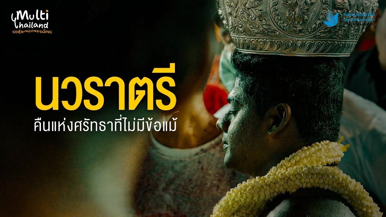 Multi Thailand | EP.4 นวราตรี คืนแห่งศรัทธาที่ไม่มีข้อแม้