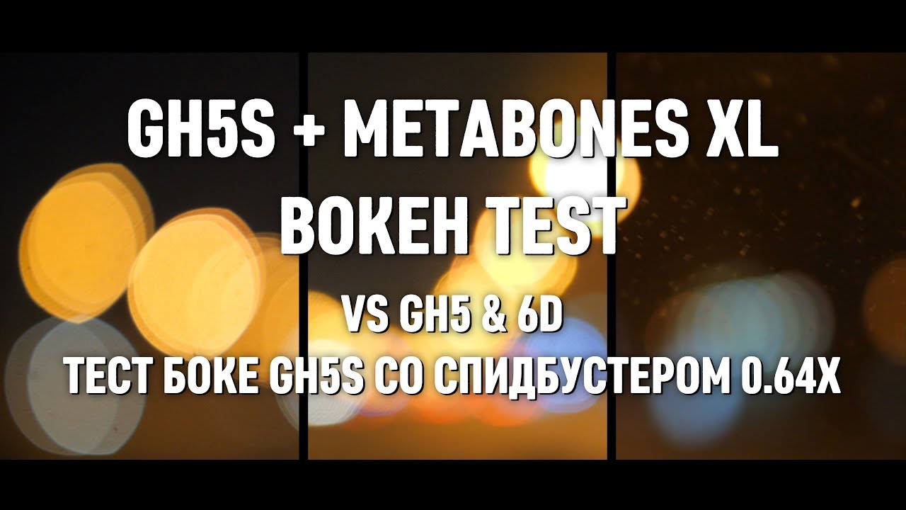 GH5S + METABONES XL + SIGMA 18-35 ТЕСТ БОКЕ