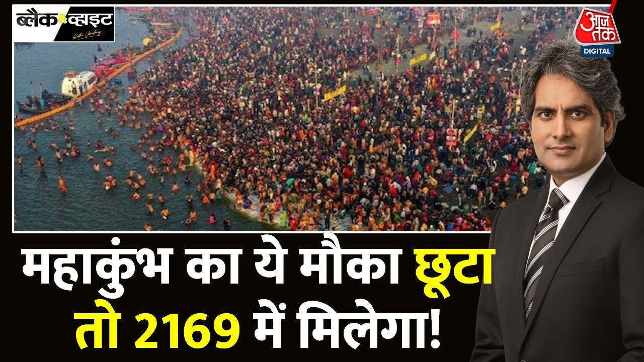 Black And White: Maha Kumbh में पहले ही दिन बना World Record | Maha Kumbh 2025 | Sudhir Chaudhary