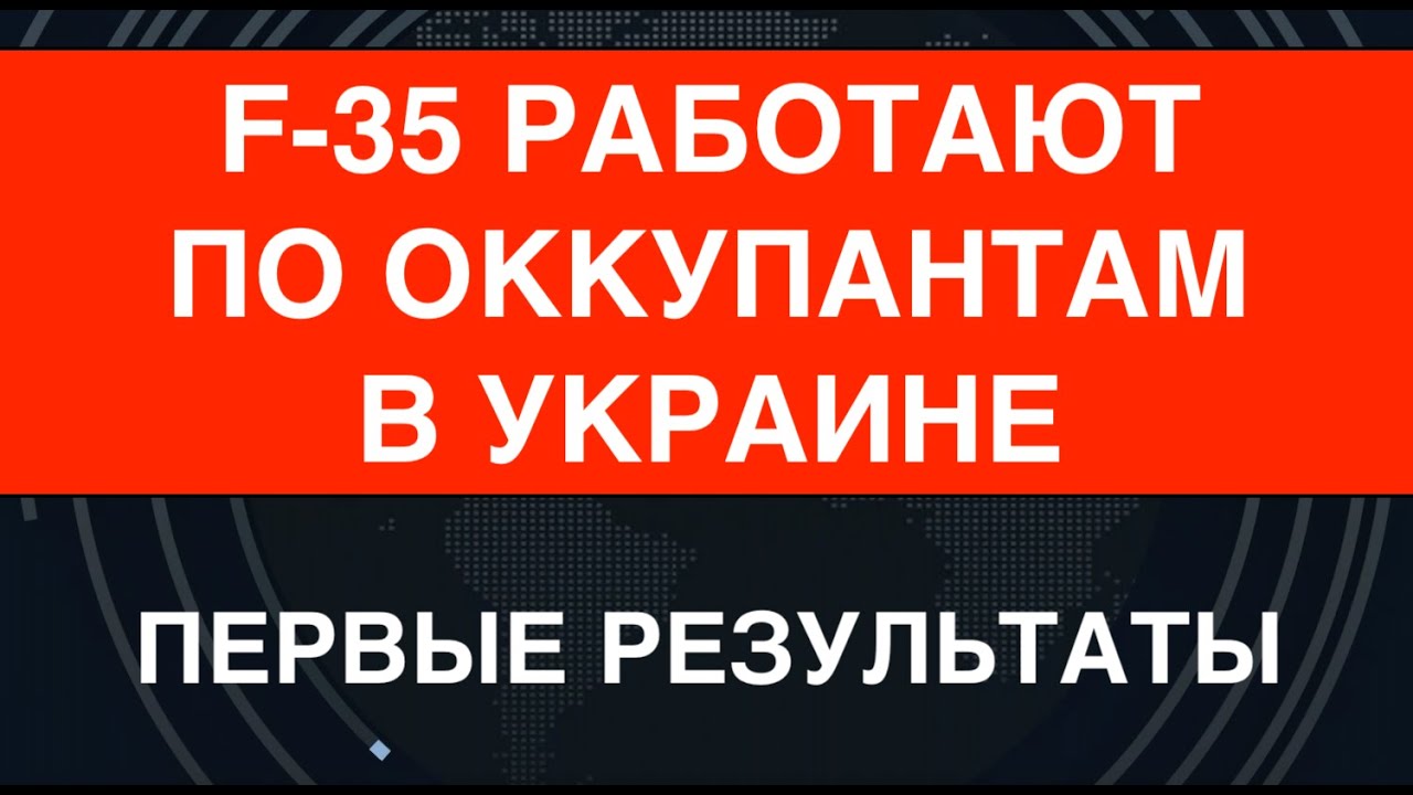 Сенсация от МО Сингапура: F-35 работают по оккупантам в Украине. Первые результаты