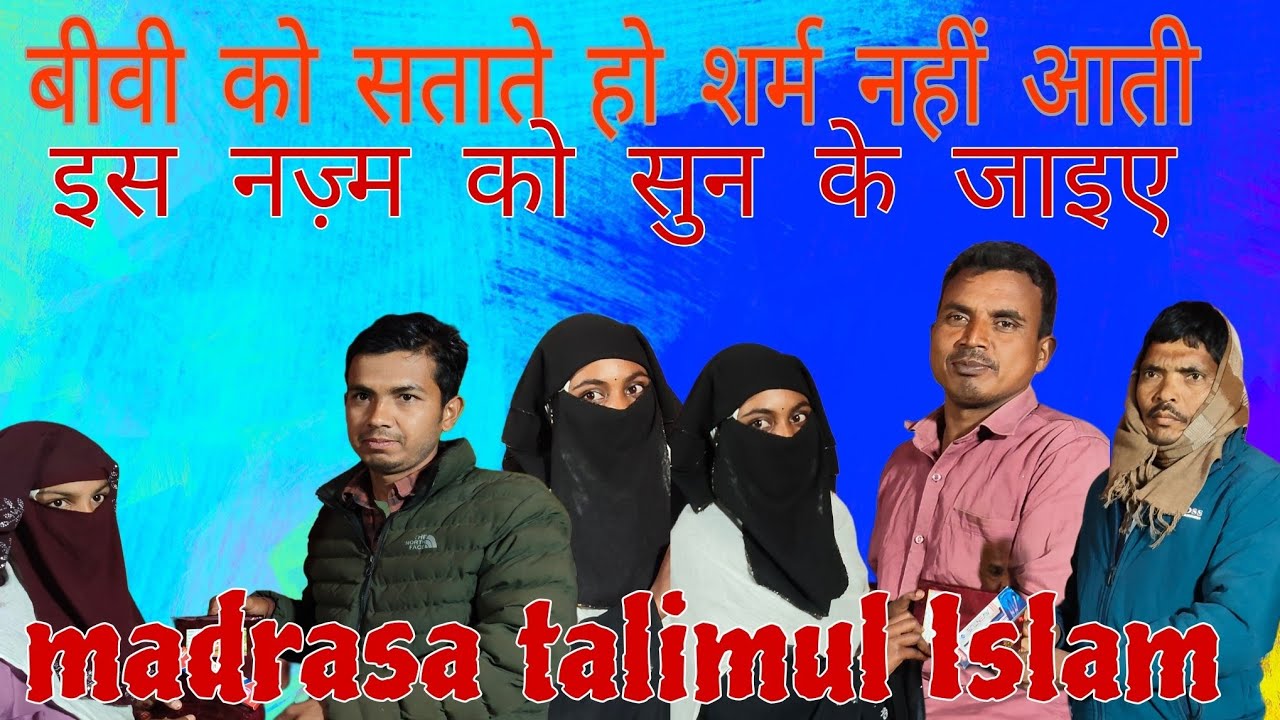 बीवी को सताते हो शर्म नहीं आती  बीवी आयशा खातून ने गया है और सफ़ीना ने गया है #virel #naatsharif 