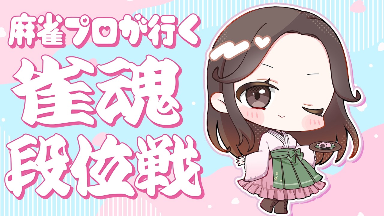 【#雀魂 】サブアカ魂天チャレンジ 　5日目
