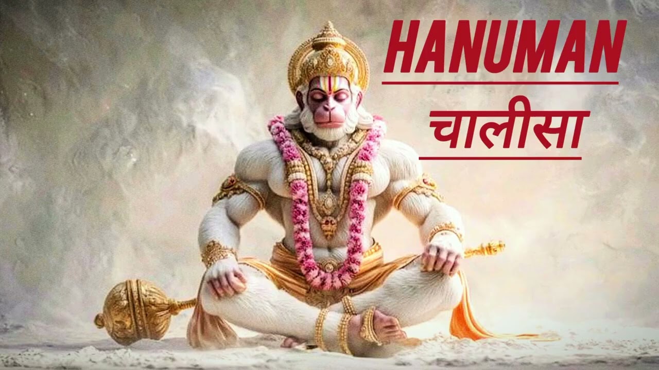 श्री हनुमान चालीसा ~ Shri Hanuman Chalisa ~ Hanuman Bhajan ~ Jai Shri Ram ~ जय हनुमान ज्ञान गुण सागर