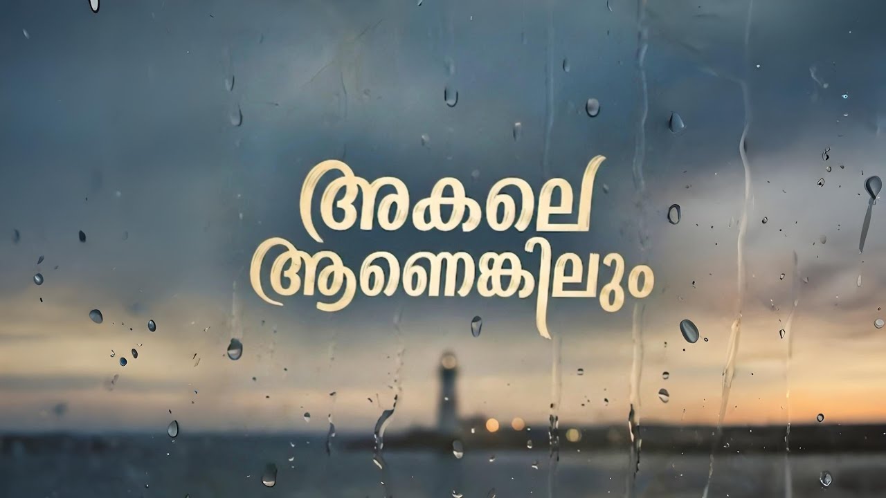 അകലെ ആണെങ്കിലും 