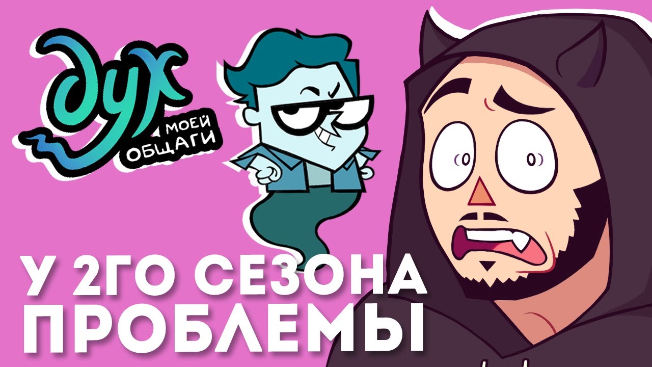 У ДУХ МОЕЙ ОБЩАГИ 2 СЕЗОН ПРОБЛЕМЫ ? Костечга дмо обзор