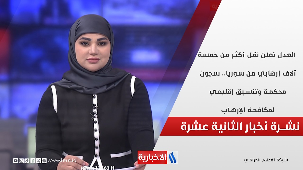 العدل تعلن نقل أكثر من خمسة آلاف إرهابي من سوريا.. سجون محكمة  في نشرة الـ 12
