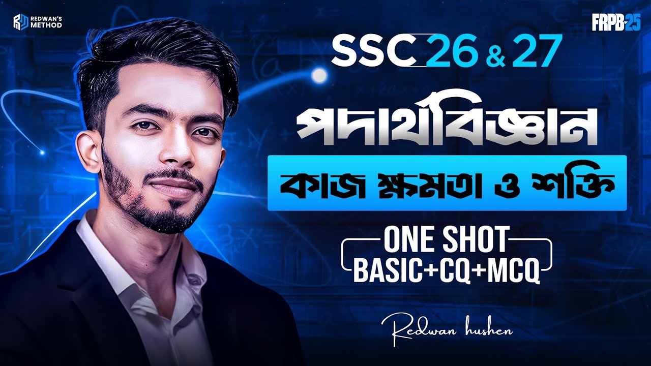 Physics Chapter 4 || One Shot CQ & MCQ Solving Class || SSC